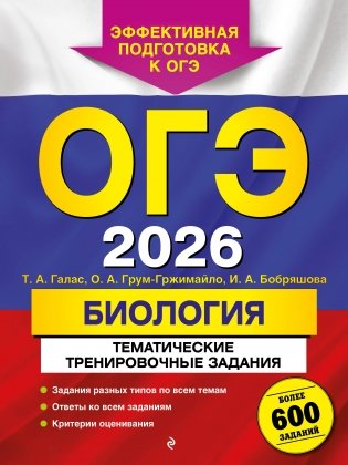 ОГЭ-2026. Биология. Тематические тренировочные задания (от разработчиков ОГЭ) фото книги