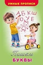 Пишем буквы серии "Умные прописи" фото книги