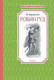 Робин Гуд фото книги