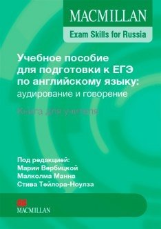 Macmillan. Exam Skills for Russia. Teacher's Book фото книги