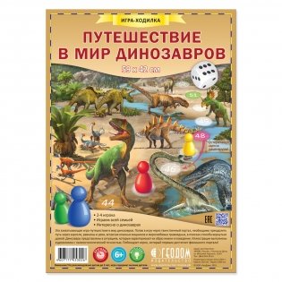 Путешествие в мир динозавров. Игра-ходилка с фишками фото книги 4