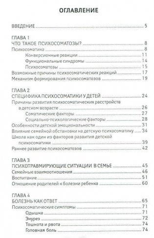 Детская психосоматика. Почему болеют наши дети? фото книги 2