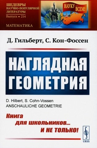 Наглядная геометрия (обл.) фото книги