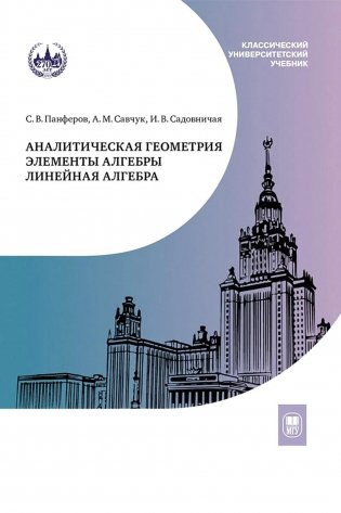 Аналитическая геометрия. Элементы алгебры. Линейная алгебра: Учебник и задачник. 2-е изд фото книги