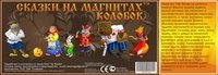 Сказки на магнитах "Колобок" фото книги