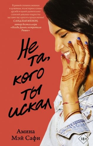 Не та, кого ты искал фото книги