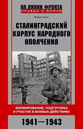 Сталинградский корпус народного ополчения. Формирование, подготовка и участие в боевых действиях. 1941-1943 фото книги
