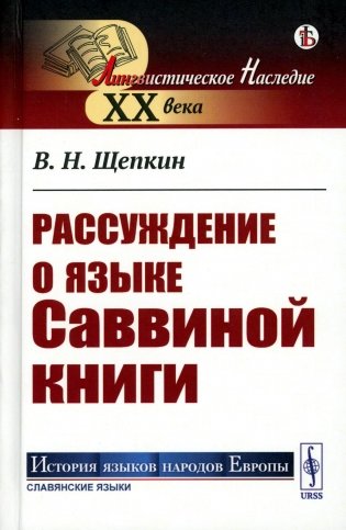 Рассуждение о языке Саввиной книги (пер.) фото книги