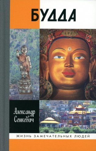 Будда. 2-е изд., испр фото книги