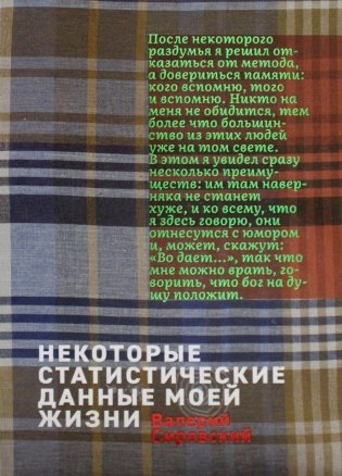Некоторый статистические данные моей жизни. Сумасшедший поезд: книга перевертыш фото книги