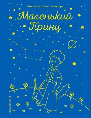 Маленький принц фото книги