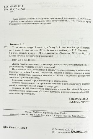Тесты по литературе. 8 класс. К учебнику В.Я. Коровиной "Литература. 8 класс" фото книги 3