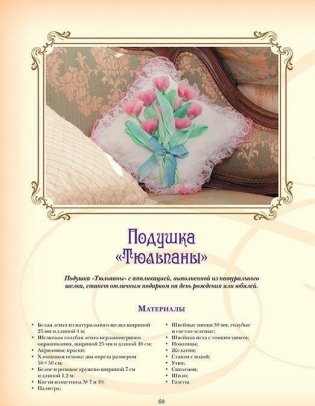 Объемная вышивка и аппликация лентами. Цветочные мастер-классы. Руководство фото книги 6