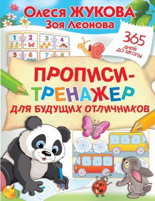 Прописи-тренажер для будущих отличников фото книги