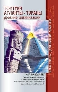 Толтеки. Атланты. Тураны. Древние цивилизации фото книги