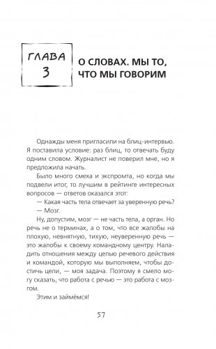 Говори так! Как выступать уверенно, не тупить и быть счастливым фото книги 4