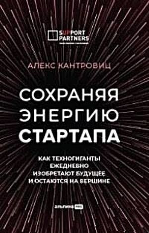 Сохраняя энергию стартапа. Как техногиганты ежедневно изобретают будущее и остаются на вершине фото книги