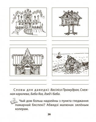 Асновы бяспекі жыццядзейнасці. 3 клас. Рабочы сшытак фото книги 6