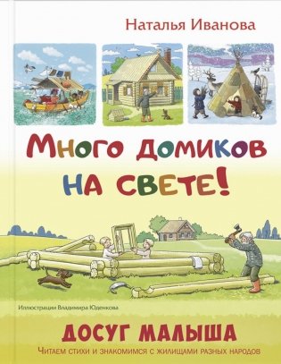 Много домиков на свете! фото книги