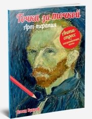 Точка за точкой. Арт-терапия + завораживающие пазлы фото книги