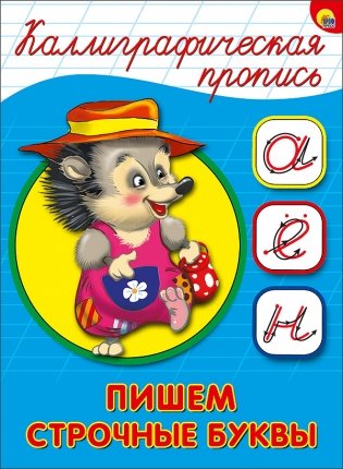 Каллиграфическая пропись. Пишем строчные буквы фото книги