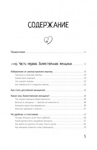 Большая книга божественной женщины. Предназначение, любовь, брак, дети, деньги, работа. 2-е издание фото книги 5