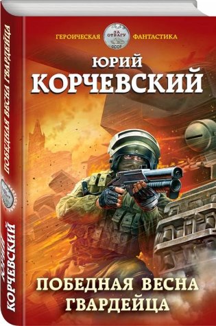 Победная весна гвардейца фото книги 2