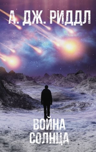 Война солнца фото книги