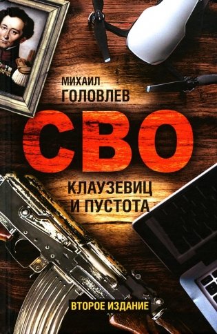 СВО. Клаузевиц и пустота. 2-е изд фото книги