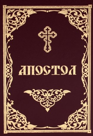 Апостол фото книги