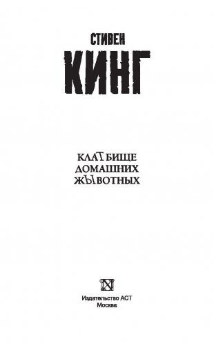 Клатбище домашних жывотных фото книги 3