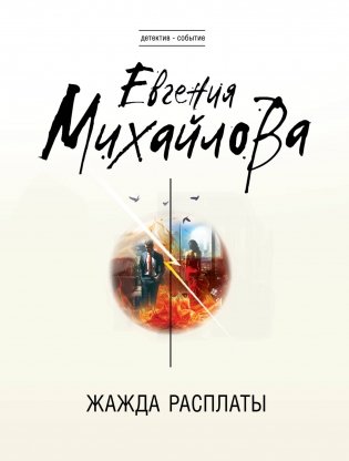 Жажда расплаты фото книги