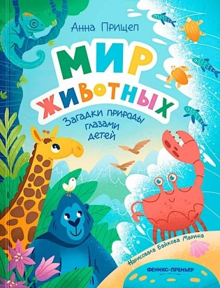 Мир животных: загадки природы глазами детей фото книги
