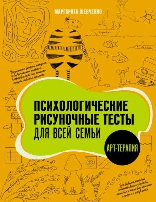 Психологические рисуночные тесты для всей семьи фото книги