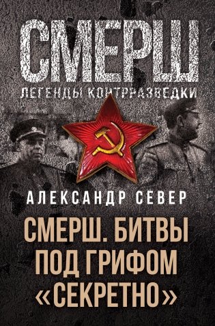 СМЕРШ. Битвы под грифом «секретно» фото книги