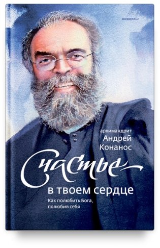 Счастье — в твоем сердце. Как полюбить Бога, полюбив себя фото книги