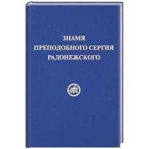 Знамя преподобного Сергия Радонежского фото книги