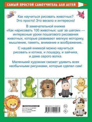 Как нарисовать 100 животных: шаг за шагом фото книги 2