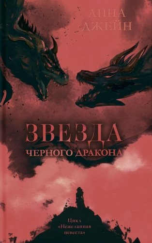 Звезда Черного дракона фото книги