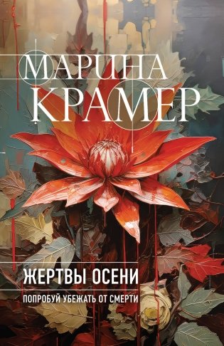 Жертвы осени фото книги