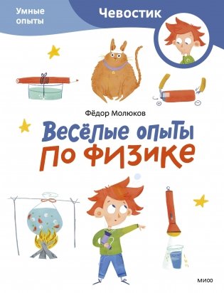 Весёлые опыты по физике. Умные опыты (Чевостик) (Paperback) фото книги