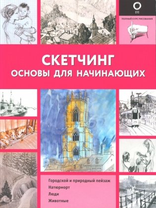Скетчинг. Основы для начинающих. Полный курс рисования (черно-белая) фото книги