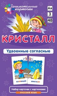 Русский язык. Кристалл. Удвоенные согласные. Набор карточек фото книги
