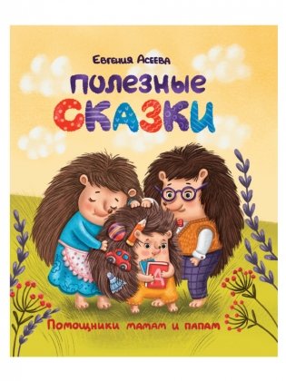 Полезные сказки фото книги
