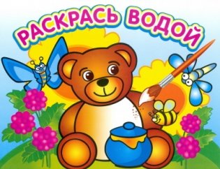 Водная раскраска. "Медвежонок и мед" фото книги