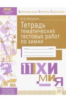 Тетрадь тематических тестовых работ. Химия. 11 класс фото книги