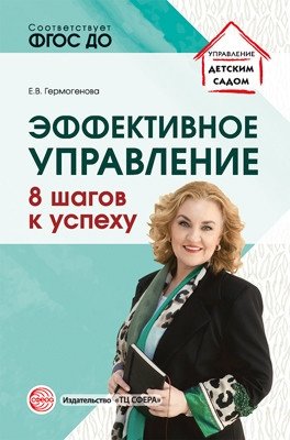 Эффективное управление. 8 шагов к успеху. ФГОС ДО фото книги