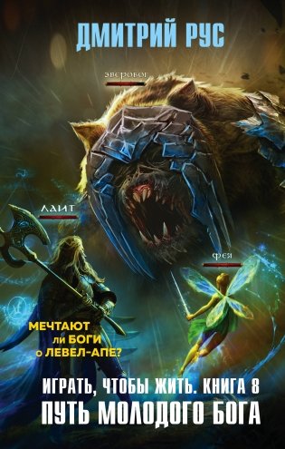 Играть, чтобы жить. Книга 8. Путь молодого бога фото книги