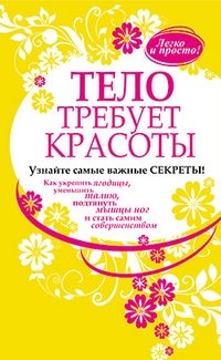 Тело требует красоты фото книги