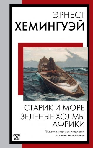 Старик и море. Зеленые холмы Африки фото книги